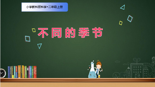 新教科版二年级科学上册《不同的季节》精品ppt教学课件