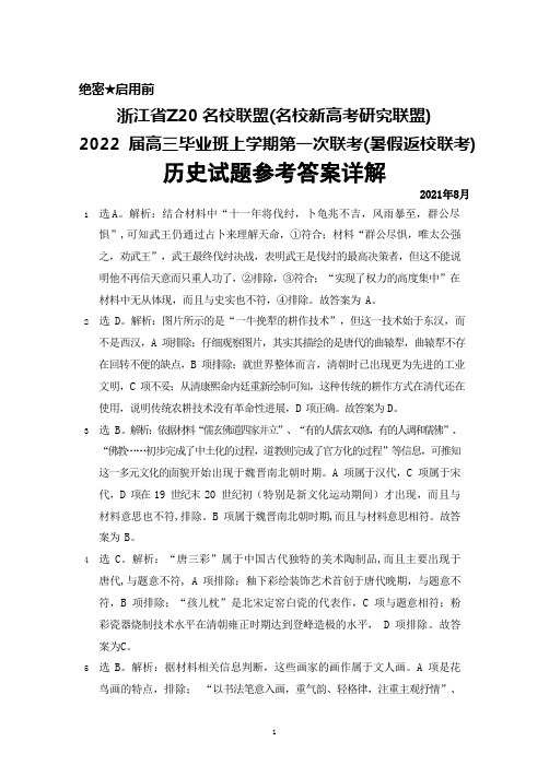 2021年8月浙江省Z20名校新高考研究联盟2022届高三年级第一次联考(暑假返校联考)历史答案详解