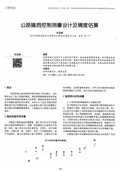 公路隧洞控制测量设计及精度估算