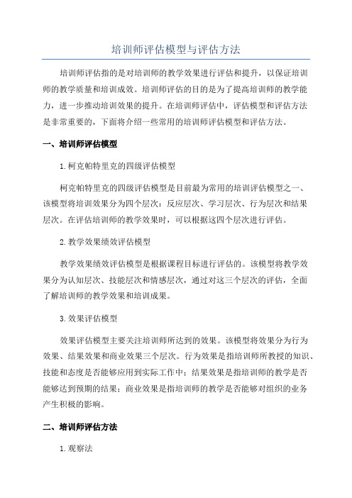 培训师评估模型与评估方法