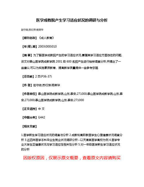 医学成教脱产生学习适应状况的调研与分析