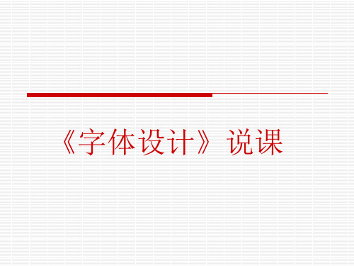 《字体设计》说课