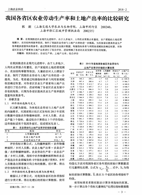 我国各省区农业劳动生产率和土地产出率的比较研究