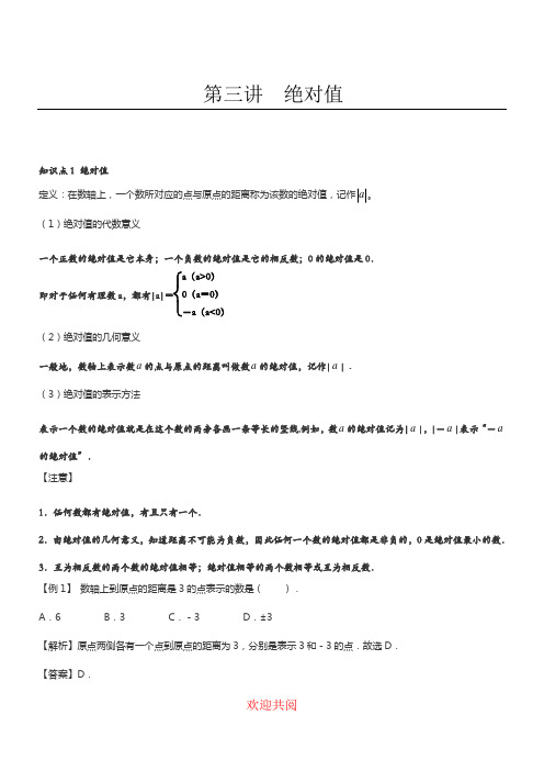 绝对值知识讲解及经典例题