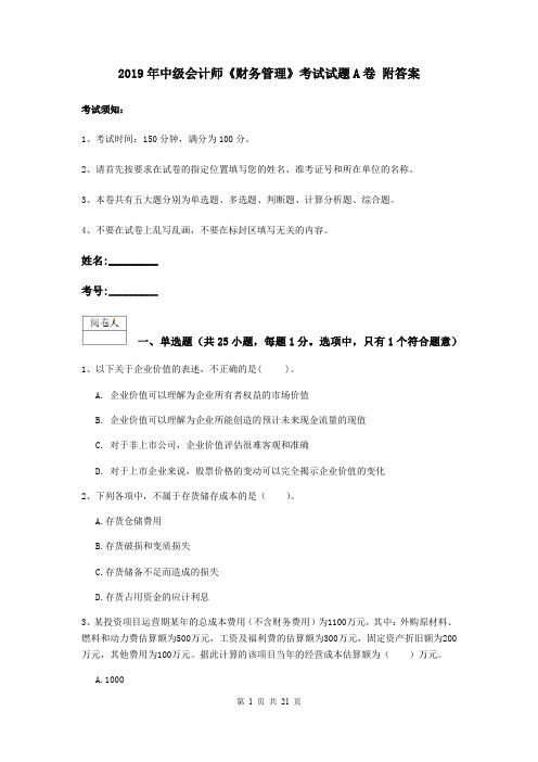 2019年中级会计师《财务管理》考试试题A卷 附答案