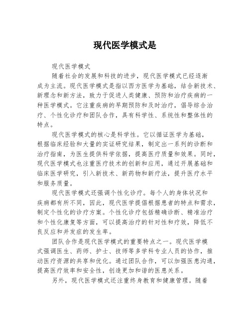 现代医学模式是