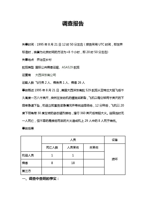 民航事故调查报告