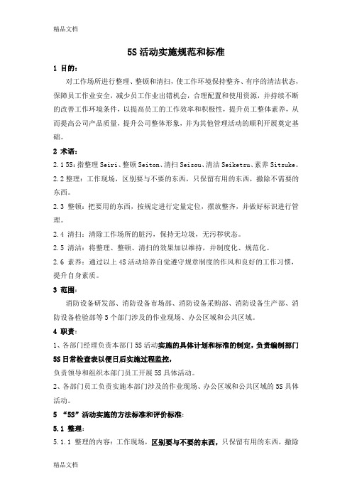 65s活动实施规范和标准117.