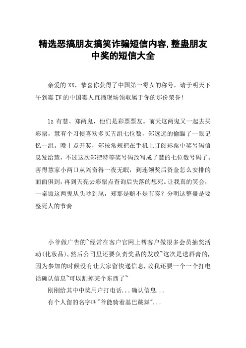 精选恶搞朋友搞笑诈骗短信内容,整蛊朋友中奖的短信大全