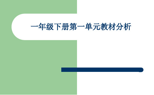 【2021部编版语文】 一年级下册第一单元教材解读  PPT课件