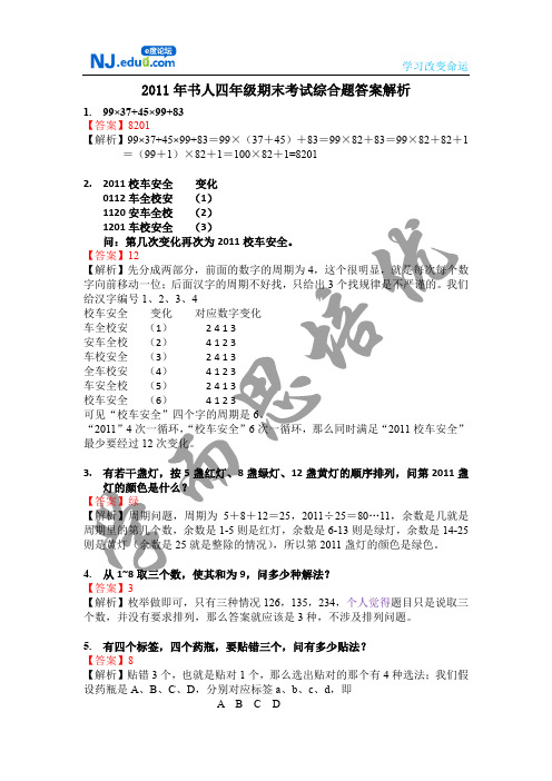 2011年书人四年级秋季期末综合题解析