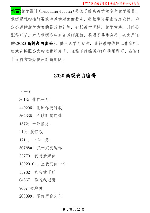 教学设计：2020高级表白密码