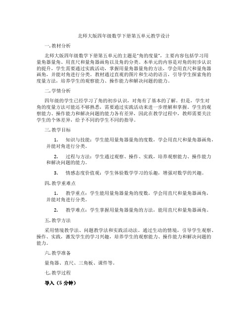 北师大版四年级数学下册第五单元教学设计