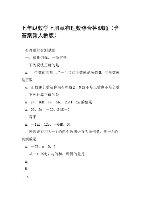 七年级数学上册章有理数综合检测题含答案新人教版范文整理