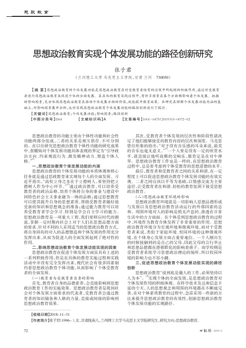 思想政治教育实现个体发展功能的路径创新研究