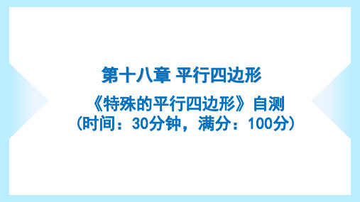 2023年人教版八年级下册数学第十八章平行四边形《特殊的平行四边形》自测