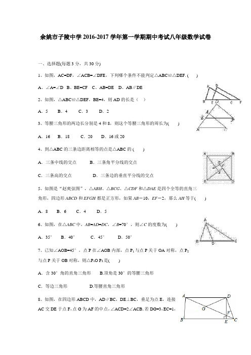 浙江省余姚市子陵中学16—17学年上学期八年级期中考试数学试题(附答案)