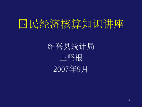 国民经济核算讲座PPT课件