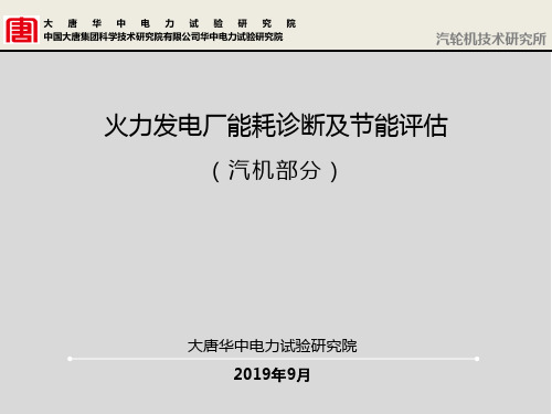 火电厂能耗诊断技术及节能评估