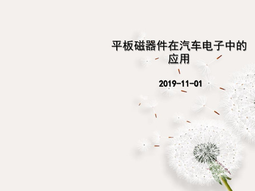 平板磁器件在汽车电子中的应用