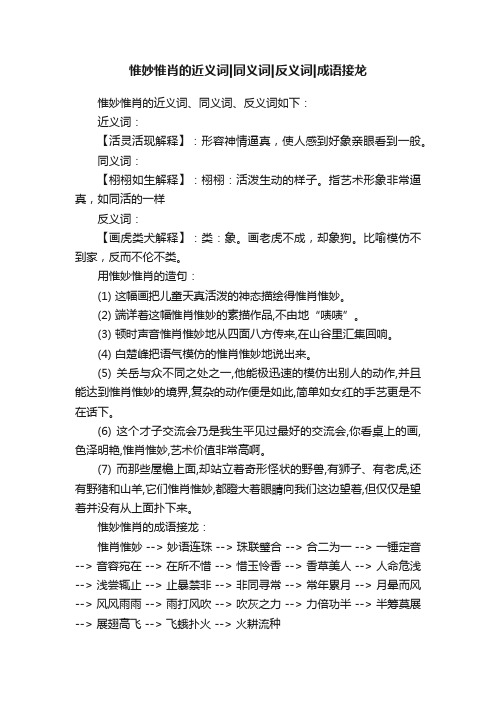 惟妙惟肖的近义词同义词反义词成语接龙