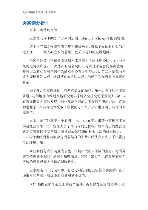 企业战略管理案例分析及答案