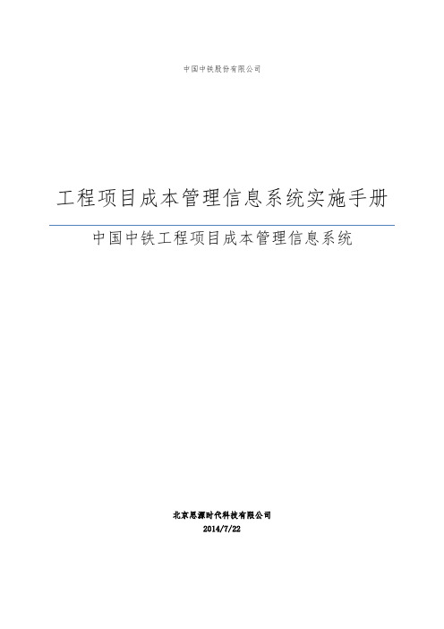 中国中铁项目成本管理信息系统-实施手册