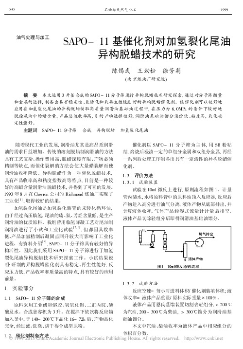 SAPO_11基催化剂对加氢裂化尾油异构脱蜡技术的研究_陈锡武