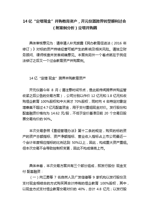 14亿“定增现金”并购教育资产，开元仪器跨界转型顺利过会（附案例分析）定增并购圈