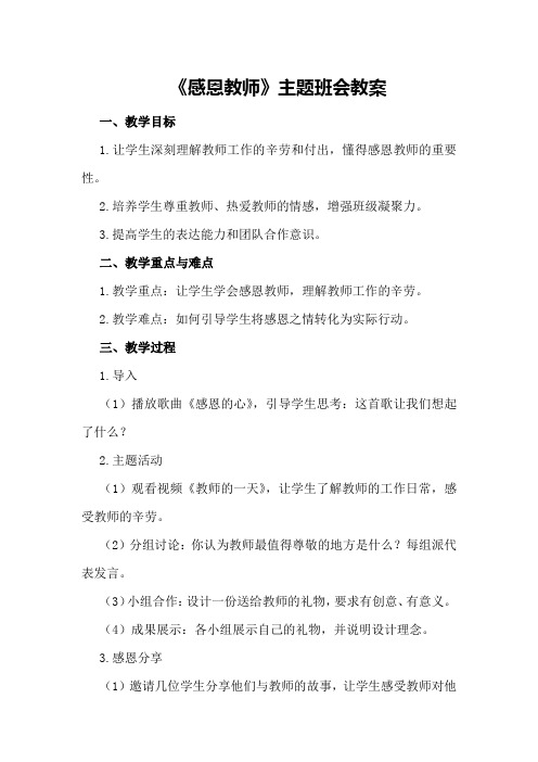 《感恩教师》主题班会教案