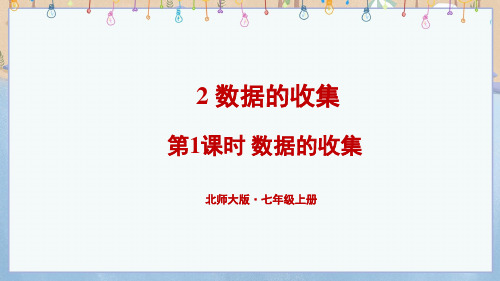 新北师大版7年级上册数学教学课件 第6章 数据的收集与整理 2 数据的收集 第1课时 数据的收集