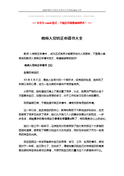 2019-教师入党转正申请书大全-精选word文档 (7页)