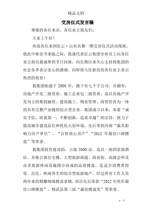 交房仪式发言稿