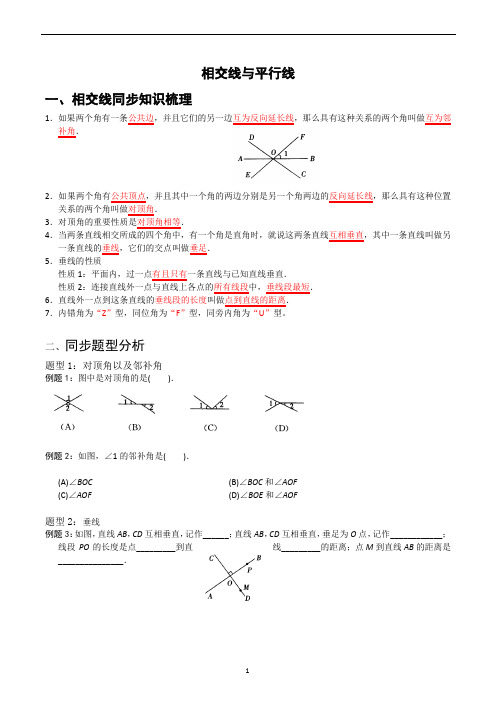 七年级数学相交线与平行线讲义