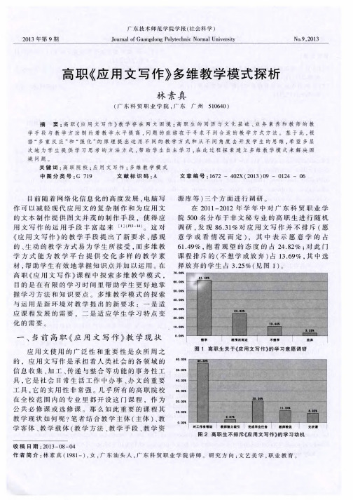 高职《应用文写作》多维教学模式探析