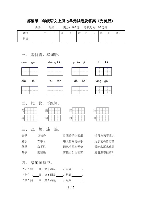 部编版二年级语文上册七单元试卷及答案(完美版)