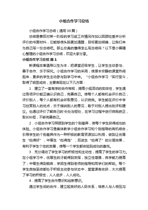 小组合作学习总结（通用30篇）