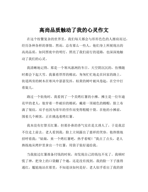 高尚品质触动了我的心灵作文