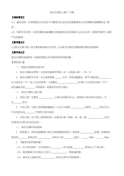 南水北调怎么调 学案共享.doc