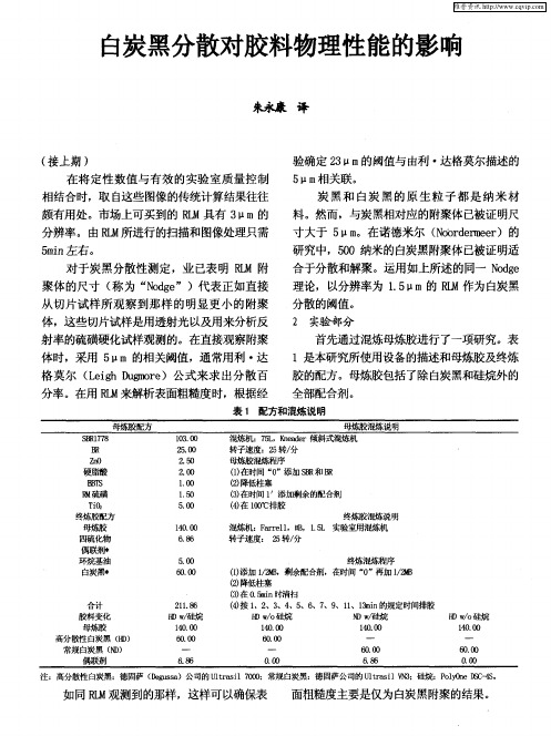 白炭黑分散对胶料物理性能的影响