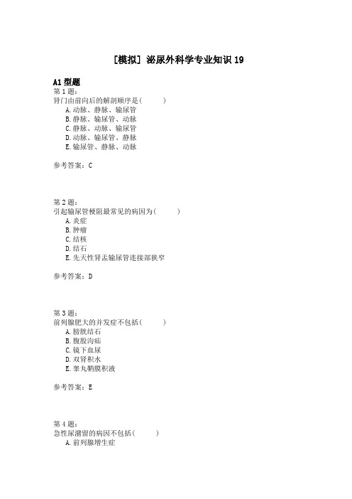 泌尿外科学专业知识19