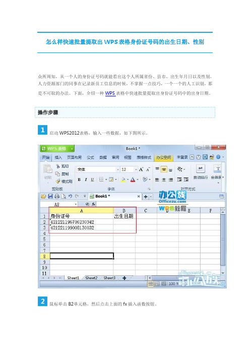 怎么样快速批量提取出WPS表格身份证号码的出生日期