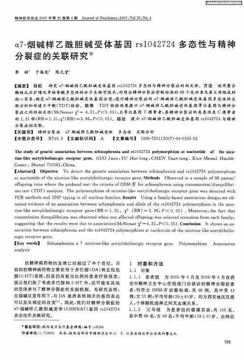 α7-烟碱样乙酰胆碱受体基因rs1042724多态性与精神分裂症的关联研究