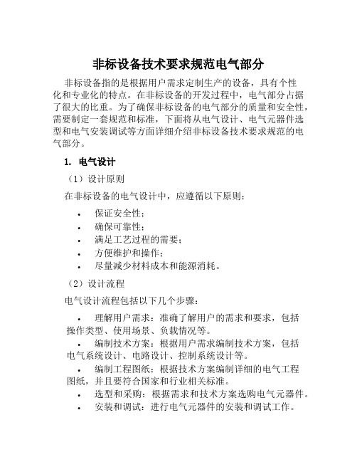 非标设备技术要求规范电气部分