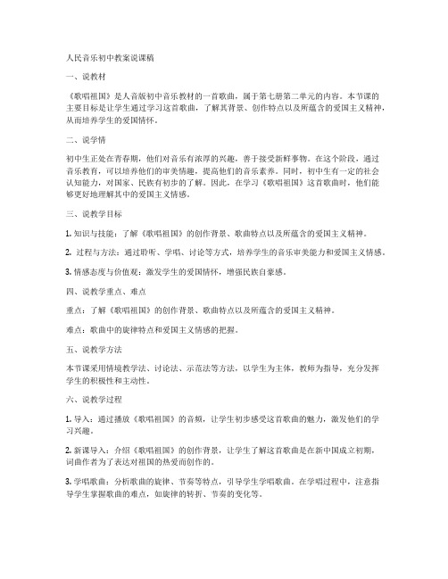 人民音乐初中教案说课稿