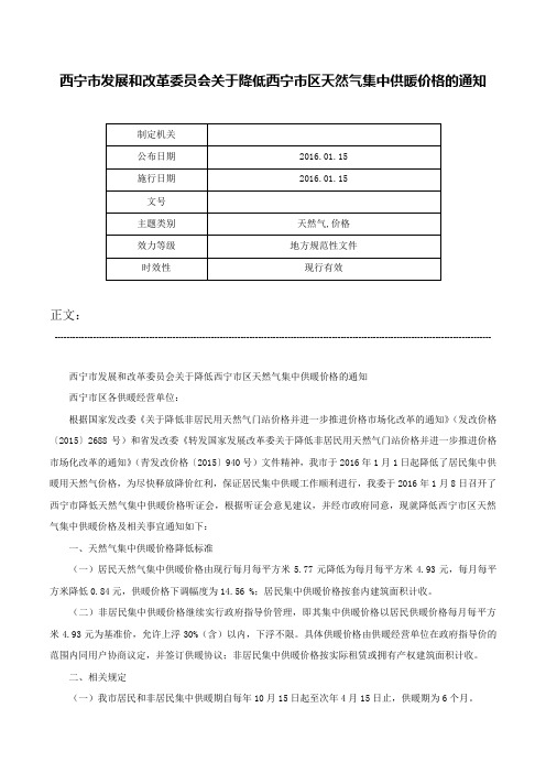 西宁市发展和改革委员会关于降低西宁市区天然气集中供暖价格的通知-