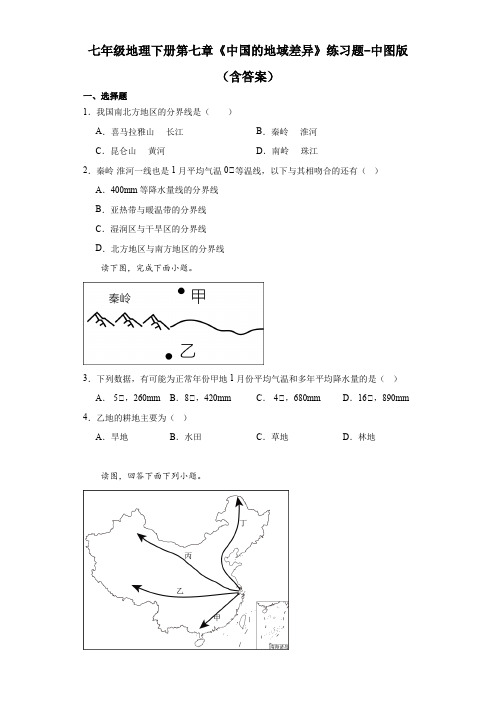 七年级地理下册第七章《中国的地域差异》练习题-中图版(含答案)