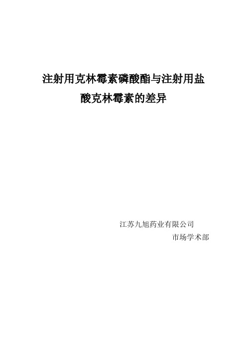 注射用克林霉素磷酸酯与注射用盐酸克林霉素的差异