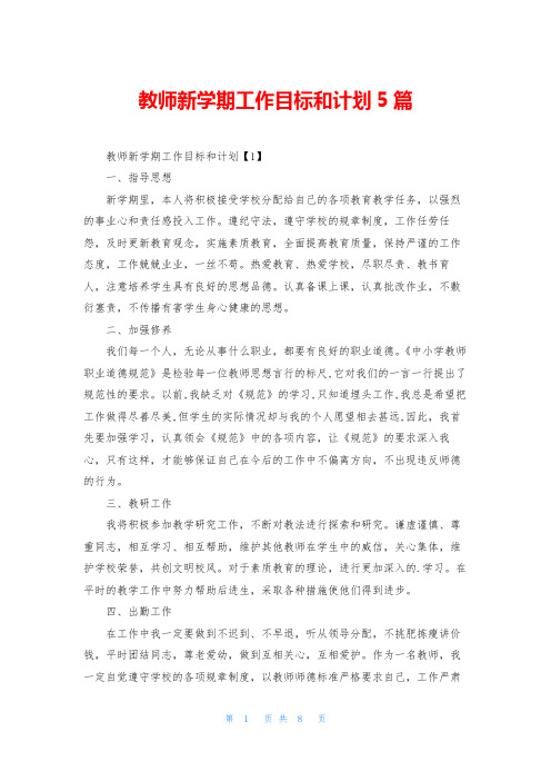 教师新学期工作目标和计划5篇