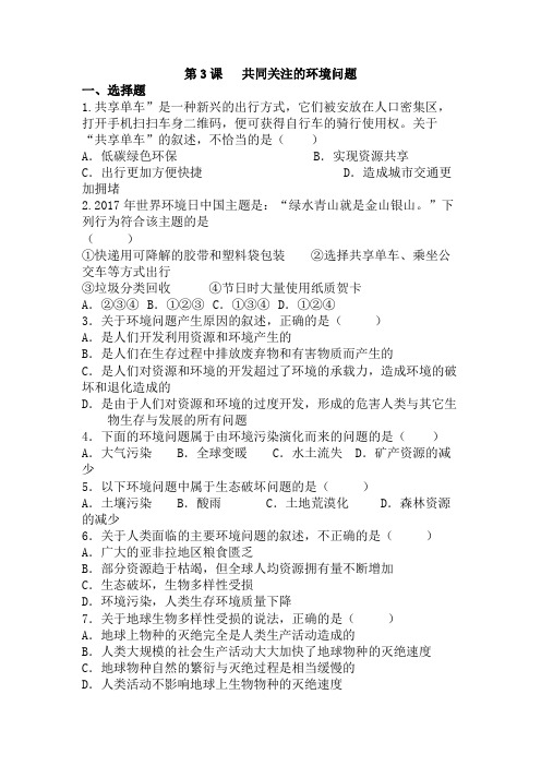 人教版九年级历史与社会下册第八单元同步练习附答案第三课 共同关注的环境问题